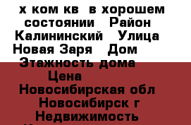 2-х ком.кв. в хорошем состоянии › Район ­ Калининский › Улица ­ Новая Заря › Дом ­ 17 › Этажность дома ­ 5 › Цена ­ 14 500 - Новосибирская обл., Новосибирск г. Недвижимость » Квартиры аренда   